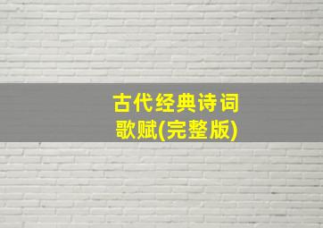 古代经典诗词歌赋(完整版)