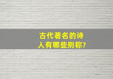 古代著名的诗人有哪些别称?