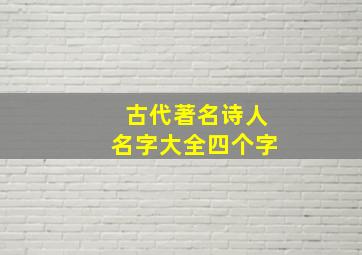 古代著名诗人名字大全四个字