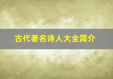 古代著名诗人大全简介