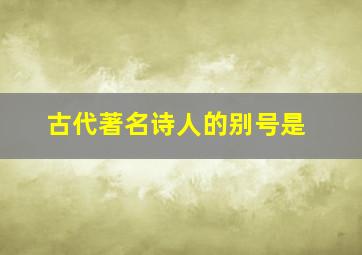 古代著名诗人的别号是