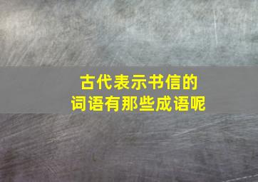 古代表示书信的词语有那些成语呢