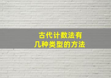 古代计数法有几种类型的方法