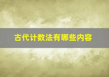 古代计数法有哪些内容