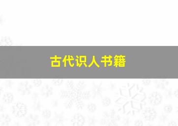 古代识人书籍