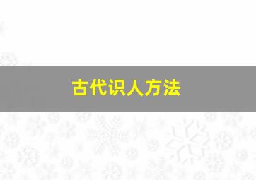 古代识人方法