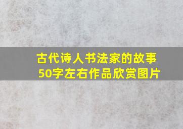 古代诗人书法家的故事50字左右作品欣赏图片