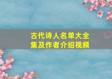 古代诗人名单大全集及作者介绍视频