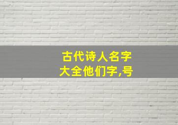 古代诗人名字大全他们字,号