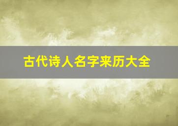 古代诗人名字来历大全