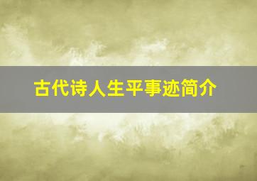 古代诗人生平事迹简介