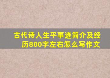 古代诗人生平事迹简介及经历800字左右怎么写作文