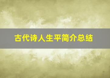 古代诗人生平简介总结