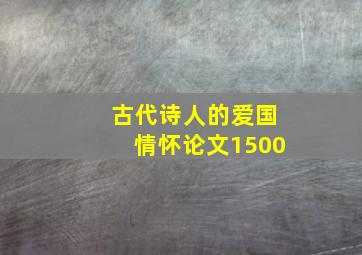 古代诗人的爱国情怀论文1500