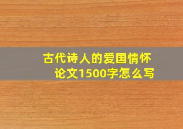 古代诗人的爱国情怀论文1500字怎么写