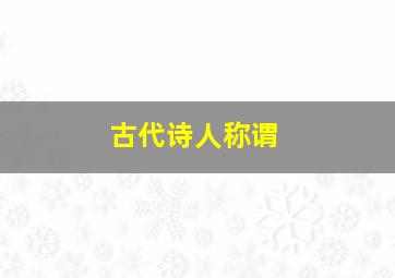 古代诗人称谓