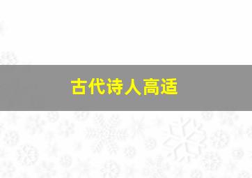 古代诗人高适