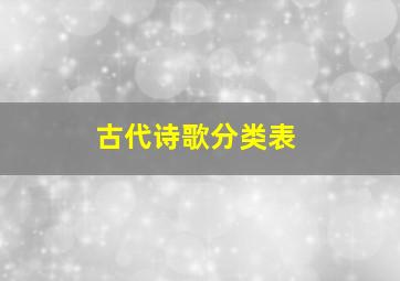 古代诗歌分类表