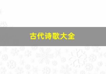 古代诗歌大全