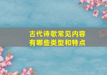 古代诗歌常见内容有哪些类型和特点