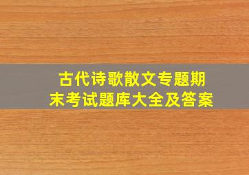 古代诗歌散文专题期末考试题库大全及答案