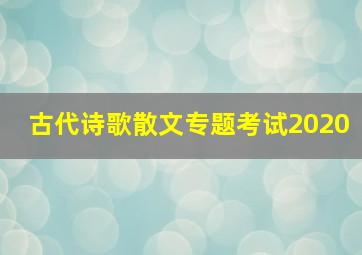 古代诗歌散文专题考试2020