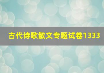 古代诗歌散文专题试卷1333