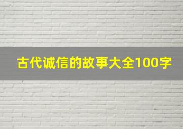 古代诚信的故事大全100字