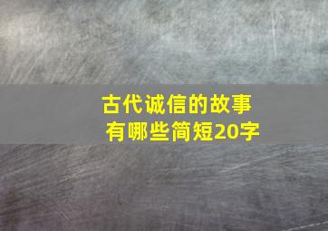 古代诚信的故事有哪些简短20字