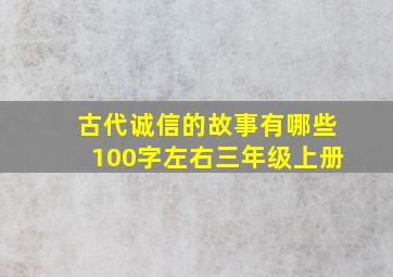 古代诚信的故事有哪些100字左右三年级上册