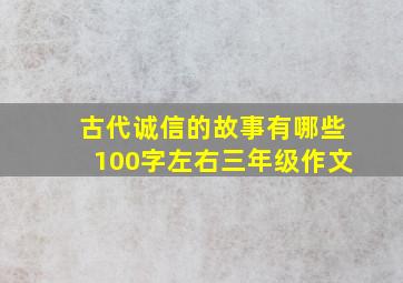 古代诚信的故事有哪些100字左右三年级作文