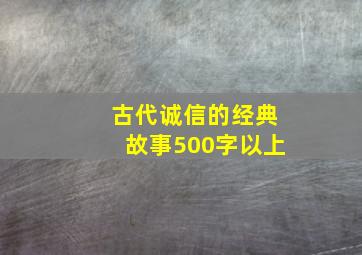 古代诚信的经典故事500字以上