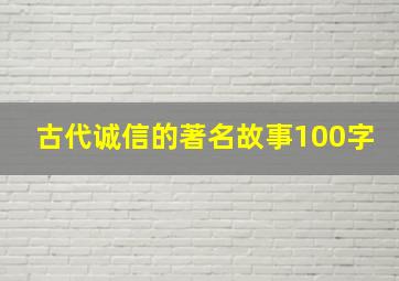 古代诚信的著名故事100字