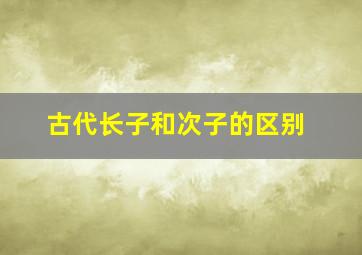 古代长子和次子的区别