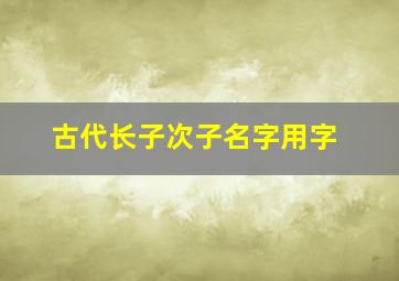 古代长子次子名字用字