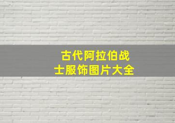 古代阿拉伯战士服饰图片大全