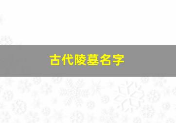 古代陵墓名字