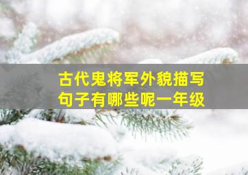 古代鬼将军外貌描写句子有哪些呢一年级