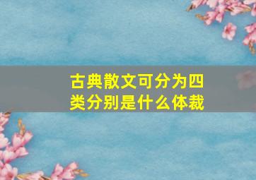 古典散文可分为四类分别是什么体裁