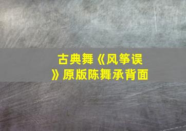 古典舞《风筝误》原版陈舞承背面