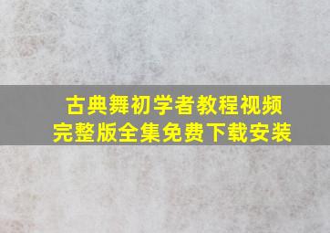 古典舞初学者教程视频完整版全集免费下载安装