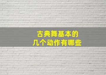 古典舞基本的几个动作有哪些