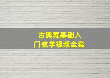 古典舞基础入门教学视频全套