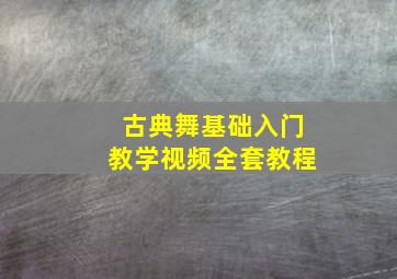 古典舞基础入门教学视频全套教程