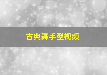 古典舞手型视频