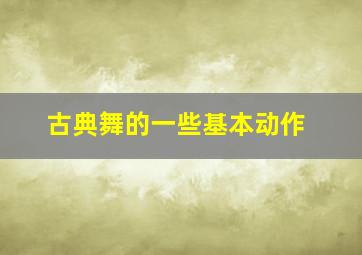 古典舞的一些基本动作