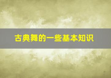 古典舞的一些基本知识