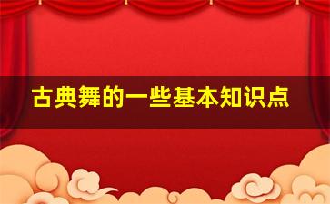 古典舞的一些基本知识点