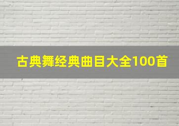 古典舞经典曲目大全100首