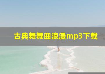 古典舞舞曲浪漫mp3下载